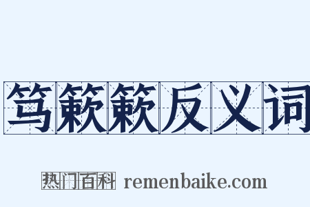 笃簌簌反义词是什么意思的图片
